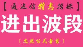 【通达信指标】进出波段-副图指标公式