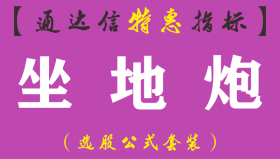【通达信指标】坐地炮-精品副图指标公式（含手机版）