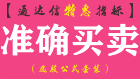 【通达信指标】准确买卖-副图指标公式（含手机版）