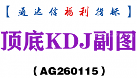 [AG260115]顶底KDJ副图－通达信指标源码分享