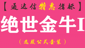 【通达信指标】绝世金牛I-副图指标公式（适合超短线操作）