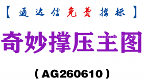 [AG260610]奇妙撑压主图－通达信指标源码分享