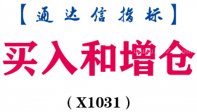 【通达信指标】买入和增仓-主图指标公式（X1031）