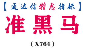 【通达信指标】准黑马-副图指标公式（X764）