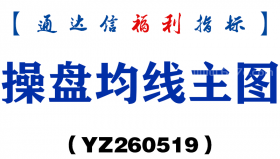 [YZ260519]操盘均线主图－通达信指标源码分享
