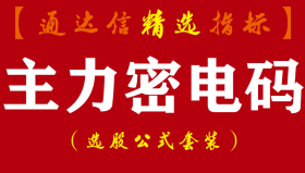 【通达信指标】主力密电码-副图指标公式