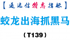 【通达信指标】蛟龙出海抓黑马-副图指标公式（T139）