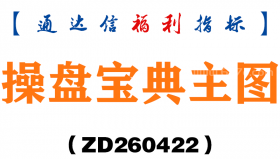 [ZD260422]操盘宝典主图－通达信指标源码分享