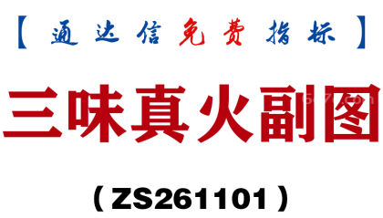[ZS261101]三味真火副图-通达信指标源码分享