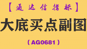 [AG0681]大底买点副图-通达信指标公式