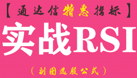 【通达信指标】实战RSI-副图指标公式