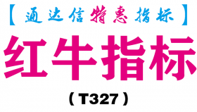 【通达信指标】红牛指标-副图指标公式（T327）