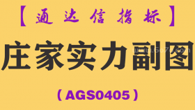 [AGS0405]庄家实力副图-通达信指标公式