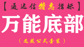 【通达信指标】万能底部-副图指标公式