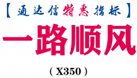 【通达信指标】一路顺风-主图指标公式（X350）