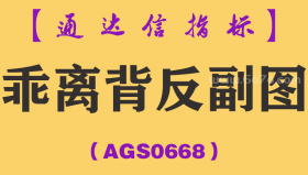[AGS0668]乖离背反副图-通达信指标公式-精准量学准确寻底