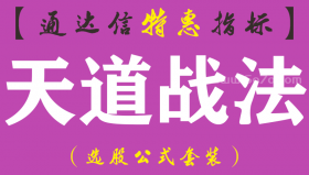 【通达信指标】天道战法-副图指标公式（手机+电脑）