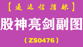 [ZS0476]股神亮剑副图-通达信指标公式