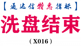 【通达信指标】洗盘结束-主图指标公式（X016)