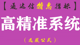 【通达信指标】高精准系统-盘中参考决策系统主图指标公式
