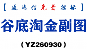 [YZ260930]谷底淘金副图-通达信指标源码分享
