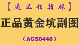 [AGS0448]正品黄金坑副图-通达信指标公式