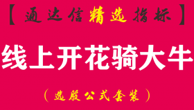 【通达信指标】线上开花骑大牛-主副图指标公式