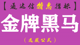【通达信指标】金牌黑马-副图指标公式
