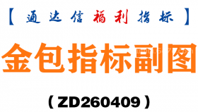 [ZD260409]金包指标副图－通达信指标源码分享