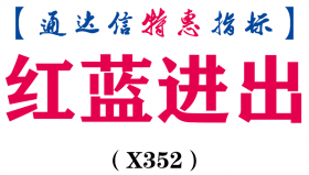 【通达信指标】红蓝进出-副图指标公式（X352）