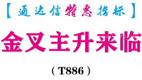 【通达信指标】金叉主升来临-主图指标公式（T886）