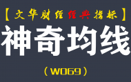 【文华财经指标】神奇均线拿大利润软件公式 多空买卖点指标（W069）