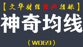 【文华财经指标】神奇均线拿大利润软件公式 多空买卖点指标（W069）