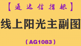 [AG1083]线上阳光主副图-通达信指标公式-趋势为王线上关注大道至简