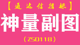 [ZS0118]神量副图-通达信副图指标公式