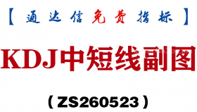 [ZS260523]KDJ中短线副图－通达信指标源码分享