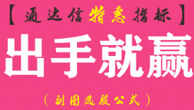 【通达信指标】出手就赢-副图指标公式