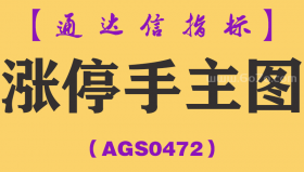 [AGS0472]涨停手主图-通达信指标公式