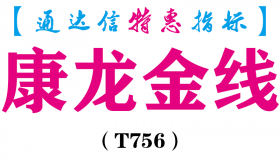 【通达信指标】康龙金线-副图指标公式（T756）