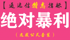 【通达信指标】绝对暴利-副图指标公式（手机+电脑）
