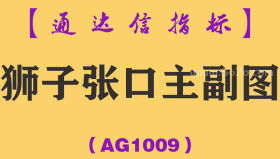 [AG1009]狮子张口主副图-通达信指标公式