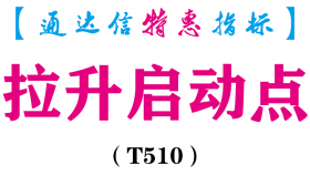 【通达信指标】拉升启动点-副图指标公式（T510）