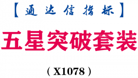 【通达信指标】五星突破套装-主副图指标公式（X1078）