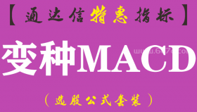 【通达信指标】变种MACD-副图指标公式（手机+电脑）