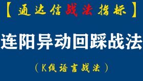 【通达信指标】连阳异动回踩战法:低吸的两大精髓－串阳回踩+连阳异动回踩这么多年来助我完成诸多经典案例...（D055）