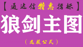 【通达信指标】狼剑主图-箭头出现，往往有10%的空间指标公式