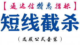 【通达信指标】短线截杀-副图指标公式