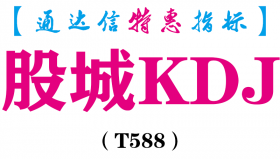 【通达信指标】股城KDJ-副图指标公式（T588）