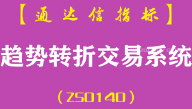 [ZS0140]趋势转折交易系统-通达信主图指标公式-完美超越P.S.O程式操作系统