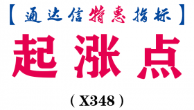 【通达信指标】起涨点-副图指标公式（X348）